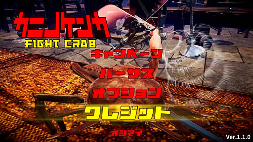 画像ギャラリー No.001のサムネイル画像 / 地球最強のカニを決める「カニノケンカ -Fight Crab-」のプレイレポートをお届け。その遊び応えや,いカニ?