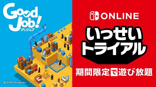 画像ギャラリー No.001のサムネイル画像 / Nintendo Switch Online加入者限定イベント“いっせいトライアル”の次回対象ソフトが「Good Job!」に決定。4月19日12:00より配信開始