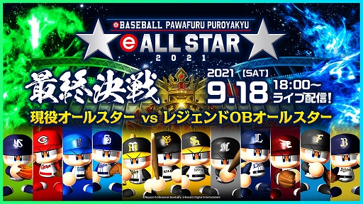 画像ギャラリー No.001のサムネイル画像 / 「パワプロ2020」eオールスター2021が本日開幕。現役オールスターチームのメンバーが決定