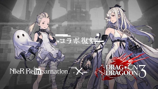 ꡼ No.001Υͥ / NieR Re[in]carnationסDRAG-ON DRAGOON 3פΥܥ٥Ȥﳫ