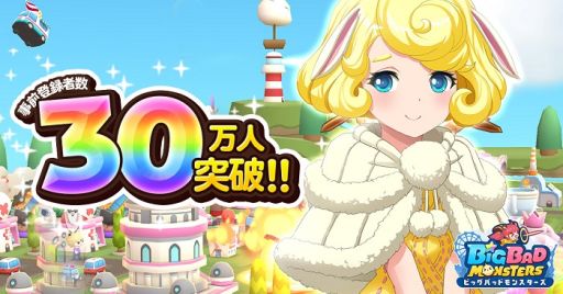 画像ギャラリー No.001のサムネイル画像 / 「ビッグバッドモンスターズ」,事前登録者数が30万人を突破