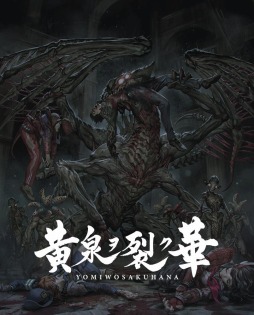 画像ギャラリー No.001のサムネイル画像 / 「黄泉ヲ裂ク華」のお買い得版が2022年4月28日に発売決定。EXPちゃんねるの年末特別企画“イラストレーター対談”を12月24日に配信