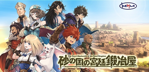 画像ギャラリー No.001のサムネイル画像 / 新作アプリ「砂の国の宮廷鍛冶屋」が配信中。鍛冶屋の経営や冒険者としての働きを楽しめるRPG