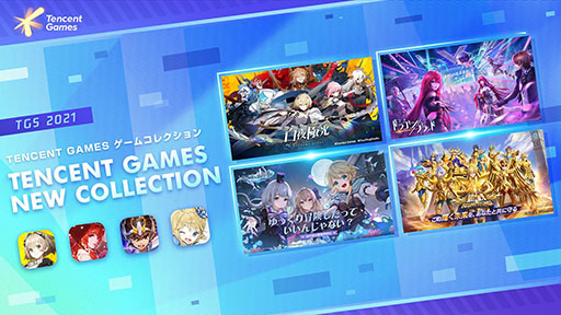 ꡼ No.001Υͥ / TGS 2021ϡ֥ޥʥե쥤פ10˥꡼ͽꡣ˸פʤTencent GamesΥޥۥץ4ʤο󤬰ȯɽ