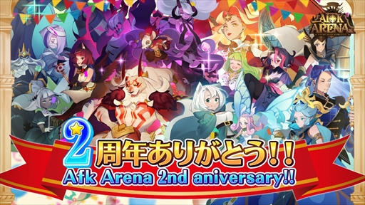 画像ギャラリー No.001のサムネイル画像 / 「AFKアリーナ」,期間限定ログインボーナスなどが用意された“リリース2周年記念キャンペーン”を開催