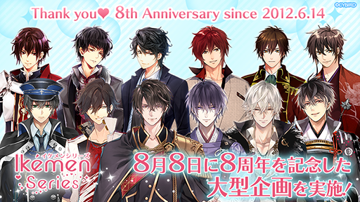 画像ギャラリー No.001のサムネイル画像 / 「イケメン」シリーズ，サービス8周年を記念した企画が開催。大型施策も実施決定