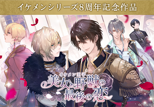 画像ギャラリー No.003のサムネイル画像 / 「イケメン」シリーズ，サービス8周年を記念した企画が開催。大型施策も実施決定