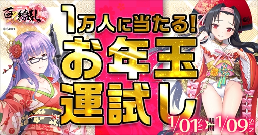 画像ギャラリー No.001のサムネイル画像 / 「ビビッドアーミー」×「百花繚乱パッションワールド」,ビットキャッシュが1万人に当たる“お年玉運だめしキャンペーン”が開催