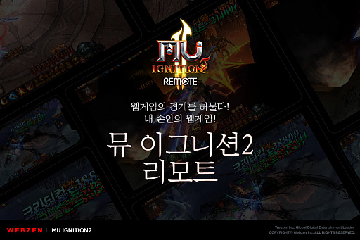 画像ギャラリー No.001のサムネイル画像 / WebzenがPC用ブラウザゲーム「MU IGNITION 2」にモバイル機器で楽しめるマルチプラットフォームサービス「WEBZEN REMOTE」を適用
