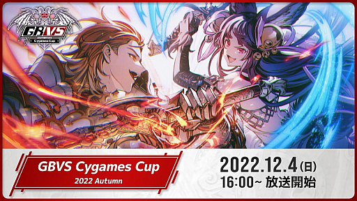 ꡼ No.004Υͥ / ֥֥롼ե󥿥 סGBVS Cygames Cup 2022 Autumnɤͽ̤ȯɽTOP8