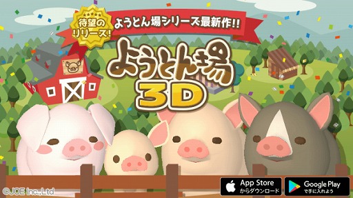 画像ギャラリー No.001のサムネイル画像 / 本格豚育成ゲーム「ようとん場3D」が日本国内向けにリリース