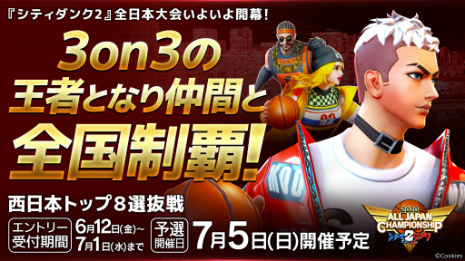 画像ギャラリー No.003のサムネイル画像 / 「シティダンク2」全日本大会が開催決定。賞金総額は200万円