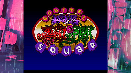 画像ギャラリー No.003のサムネイル画像 / レトロンバーガーOrder 37:PC版「美食戦隊 薔薇野郎」がSteamで売ってる。プレミア価格のグルメ垂涎タイトル,食べてみると案外大味編