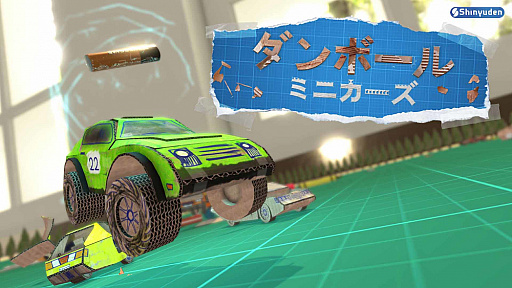 画像ギャラリー No.001のサムネイル画像 / 「ダンボールミニカーズ」が2020年5月20日に配信。早期購入割引のある“あらかじめダウンロード”が本日開始