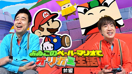 画像ギャラリー No.001のサムネイル画像 / 「ペーパーマリオ オリガミキング」をよゐこの2人がプレイする最新映像が公開
