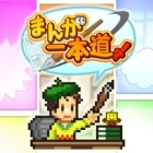 まんが一本道〆
