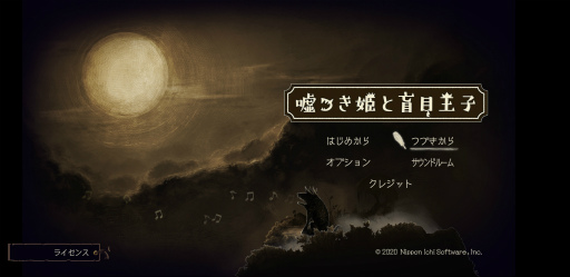 画像ギャラリー No.005のサムネイル画像 / この手をとってくれたから。スマホ版「嘘つき姫と盲目王子」を遊びましょう