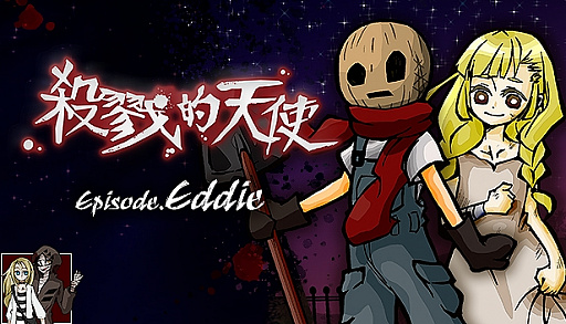 画像ギャラリー No.001のサムネイル画像 / 「殺戮の天使 Episode.Eddie」,Steamで中国語(繁体字)版の配信が開始