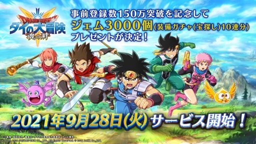 画像ギャラリー No.002のサムネイル画像 / 「ドラゴンクエスト ダイの大冒険 -魂の絆-」の特別番組が9月27日20：00より配信