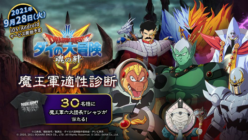 画像ギャラリー No.001のサムネイル画像 / 「ドラゴンクエスト ダイの大冒険 -魂の絆-」，魔王軍への適性を診断するサイトがオープン