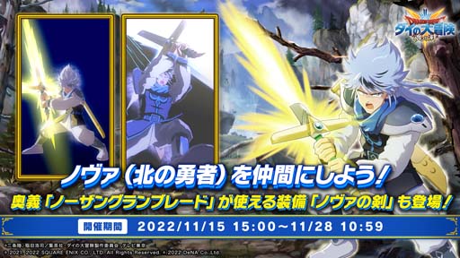 画像ギャラリー No.002のサムネイル画像 / 「ドラゴンクエスト ダイの大冒険」,イベント“新たなる勇者”開催中。「ノヴァ(北の勇者)」を仲間にできるチャンス
