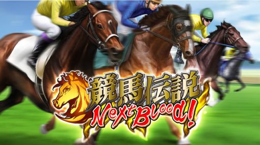 画像ギャラリー No.001のサムネイル画像 / 「競馬伝説 Live!」のスマホ版アプリ「競馬伝説 NextBlood!」が今夏に登場。事前登録を受付中