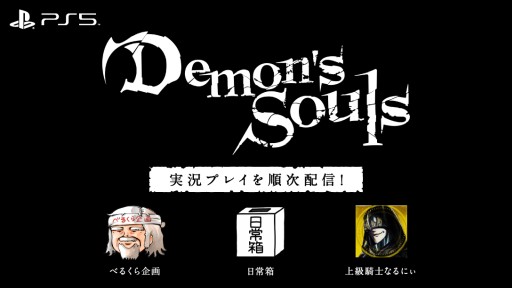 ꡼ No.001Υͥ / PS5Demon's SoulsסYouTuberˤ¶ץ쥤ưϤ٤뤯褵