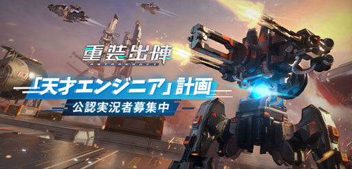 画像ギャラリー No.006のサムネイル画像 / 「重装出陣」の正式サービスがスタート。メカのデザインやバトルを楽しめる“サンドボックス式のSF大戦クラフトゲーム”