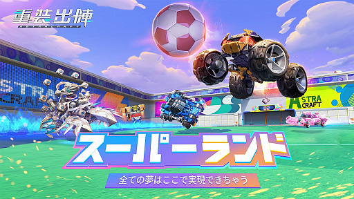 画像ギャラリー No.025のサムネイル画像 / 【PR】「重装出陣」にバスケやサッカー,バトロワなどを自由に作って遊べる「マイ・パーティー」モードが実装! 詳しい遊び方を紹介