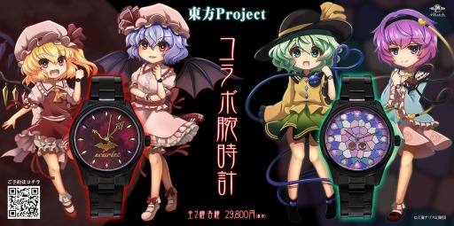 画像ギャラリー No.001のサムネイル画像 / 「東方Project」公式コラボ腕時計の受注がスタート。スカーレット姉妹・古明地姉妹の2モデル