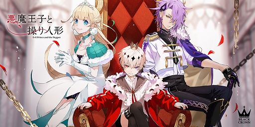 画像ギャラリー No.005のサムネイル画像 / 3人とあなたの物語――「悪魔王子と操り人形」を紹介。制作陣へのメールインタビューもお届け