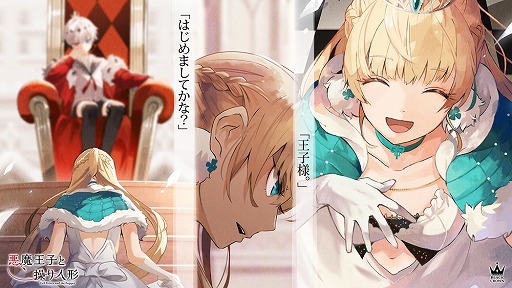 画像ギャラリー No.038のサムネイル画像 / 3人とあなたの物語――「悪魔王子と操り人形」を紹介。制作陣へのメールインタビューもお届け