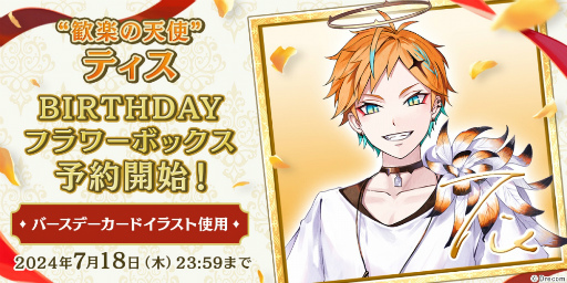 画像ギャラリー No.001のサムネイル画像 / 「悪魔王子と操り人形」オフィシャルショップを公開。箱庭を再現したアクリルジオラマや,ティスの誕生日を記念したフラワーボックスが登場