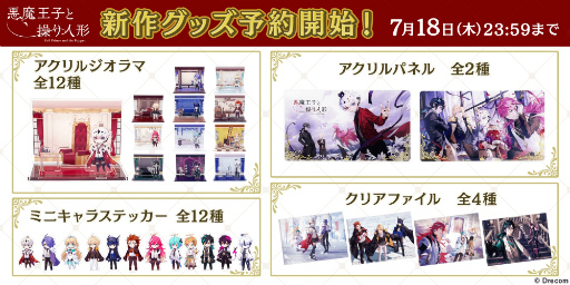 画像ギャラリー No.004のサムネイル画像 / 「悪魔王子と操り人形」オフィシャルショップを公開。箱庭を再現したアクリルジオラマや,ティスの誕生日を記念したフラワーボックスが登場