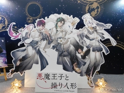 画像ギャラリー No.002のサムネイル画像 / 「悪魔王子と操り人形」AGF2024ブースレポート。AGF描き下ろしイラストのポイントを聞いたメールインタビューもお届け