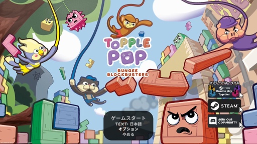 画像ギャラリー No.001のサムネイル画像 / 落ち物パズルに物理アクションのエッセンスが加わると何が起こる? 「TopplePOP: Bungee Blockbusters」プレイレポート