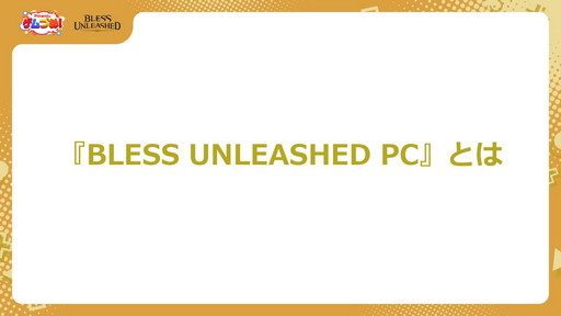 ���������꡼ No.003�Υ���ͥ������ / ��BLESS UNLEASHED�פ�FINAL TESTľ���ý������ȡ�Pmang�Υ���Ťᡪ�ɤ��ۿ���CBT�η�̤�������������UI������������