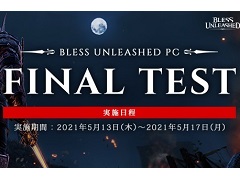 ��BLESS UNLEASHED�פΡ�FINAL TEST�ɤ������������ȡ�Steam������å�3000��ʬ��������Twitter�����ڡ����