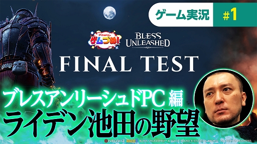 画像ギャラリー No.001のサムネイル画像 / 「BLESS UNLEASHED」本日19時より実況プレイ番組“ライデン池田の野望”配信