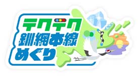 画像ギャラリー No.002のサムネイル画像 / 「テクテクライフ」,釧網本線めぐり第2クール「郵便局編 (全22か所)」がスタート