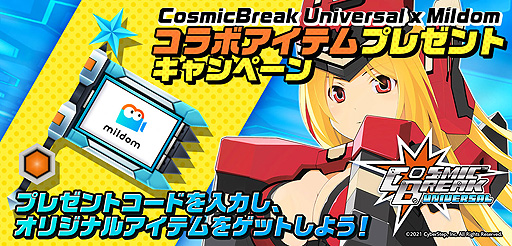 画像ギャラリー No.001のサムネイル画像 / 「CosmicBreak Universal」でMildomコラボアイテムが手に入る。Mildomロゴリニューアル記念企画が本日開始