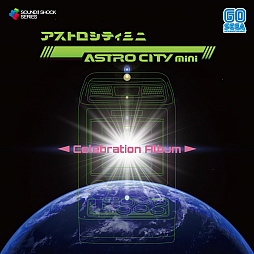 画像ギャラリー No.001のサムネイル画像 / CD「ASTRO CITY mini - Celebration Album -」が2020年12月17日に発売。並木“Mickey”晃一氏によるセガアーケードタイトルのアレンジ楽曲を収録