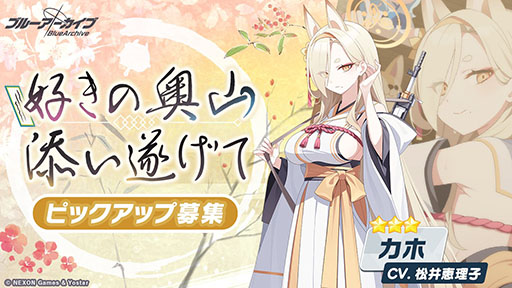 画像ギャラリー No.002のサムネイル画像 / 「ブルーアーカイブ」のイベント“不忍ノ心”が4月19日まで復刻開催中。★3「カホ」らをピックアップした募集も同時にスタート