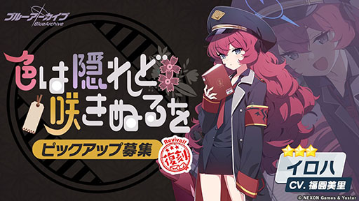 画像ギャラリー No.006のサムネイル画像 / 「ブルーアーカイブ」のイベント“不忍ノ心”が4月19日まで復刻開催中。★3「カホ」らをピックアップした募集も同時にスタート