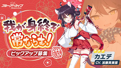 画像ギャラリー No.007のサムネイル画像 / 「ブルーアーカイブ」のイベント“不忍ノ心”が4月19日まで復刻開催中。★3「カホ」らをピックアップした募集も同時にスタート