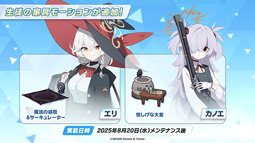 画像ギャラリー No.010のサムネイル画像 / 「ブルーアーカイブ」にワイルドハント芸術学院のエリ,カノエが8月20日に参戦。同日にスタートするイベント詳細も明らかに