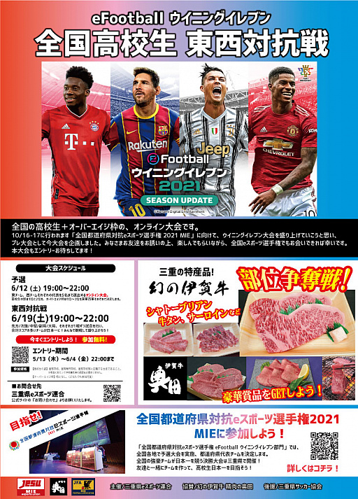 画像ギャラリー No.004のサムネイル画像 / 「eFootball ウイニングイレブン 全国高校生 東西対抗戦」が開催。予選エントリーが本日から