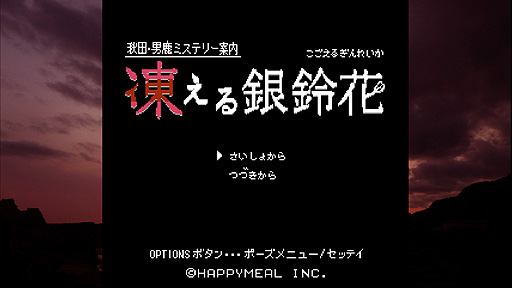 画像ギャラリー No.003のサムネイル画像 / PS4版「秋田・男鹿ミステリー案内 凍える銀鈴花」が本日リリース。“伊勢志摩ミステリー案内”に続くレトロスタイル旅情ミステリーADV第2弾