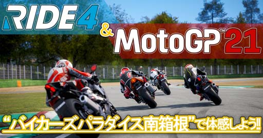 ꡼ No.001Υͥ / MotoGP 21פȡRIDE 4פλͷڡХѥȢ˥ץ