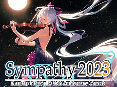 ファンタシースターシリーズのオーケストラコンサート「シンパシー2023」レポート。サウンドD・小林秀聡氏へのミニインタビューも